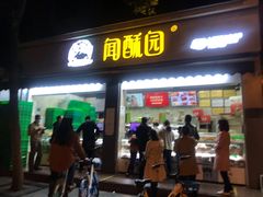 门面-闻酥园(大慈寺店)