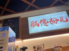 -脑馋粉儿(三里屯店)