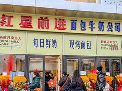 -红星前进面包牛奶公司(五道口购物中心店)