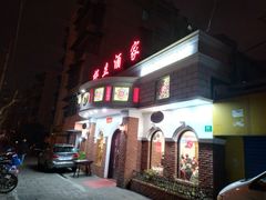 门面-桦立酒家(宜山路店)