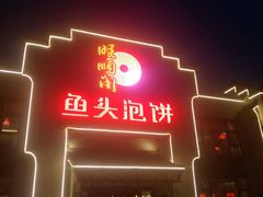 -旺顺阁鱼头泡饼(小红门店)
