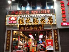 门面-荔银肠粉(广州天河华利路店)