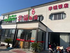 -华铝饭店