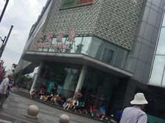 -长发西饼(临顿路店)