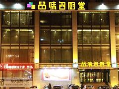 -一品名厨堂(先锋路店)