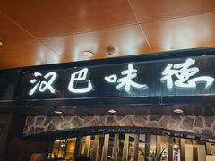 -汉巴味德(北京银座和谐广场店)
