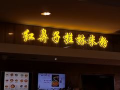门面-红鼻子桂林米粉(金唐新光界店)