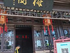 -梅园