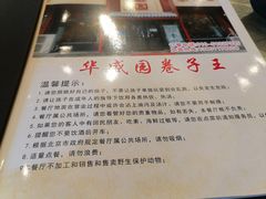 门面-华盛园卷子王农家菜水库鱼