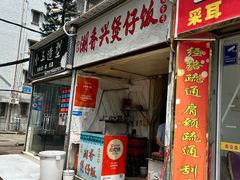 -潮香兴煲仔饭(莲花路店)
