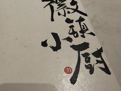 -徽镇小厨·经典徽菜(十里河店)