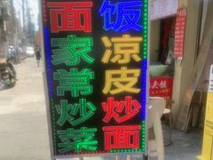 -孟记大碗面•家常菜(鼓楼和会街店)