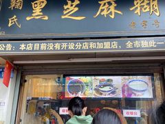 门面-鞠氏黑芝麻糊(水塔店)