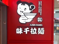 -味千拉面(南宁江南万达店)