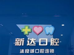 -新达口腔(华东理工大学店)