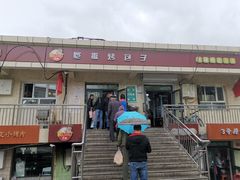 门面-恺撒烤包子