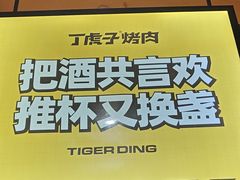-丁虎子烤肉(国道二店)
