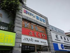 -垚慈居素食(华发新城店)