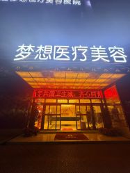 -昆明梦想医疗美容医院