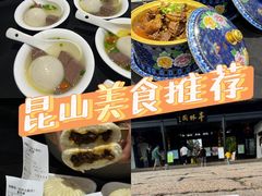 -金典银峰老鹅馆·昆山菜(亭林公园店)