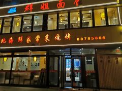 门面-群姐面馆·海鲜烧烤(同安路二店)