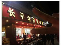 -长平老姿娘夜粥(平东一街店)
