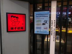 门面-味千拉面(光启城时尚购物中心店)