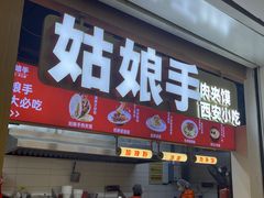 -姑娘手·陕西手工面·肉夹馍(元洪城店)