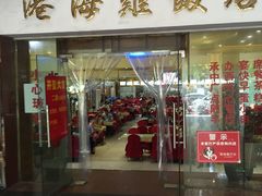 门面-港海餐厅(解放东路店)