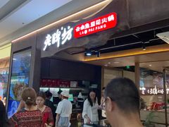 -老牌坊云南鱼豆花火锅(哈西万达店)