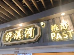 -泸溪河桃酥(秦淮新街口店)