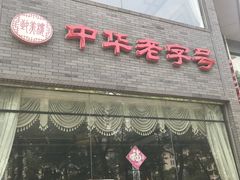 门面-致美楼(前门店)