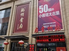 门面-乾州食府(小雁塔店)