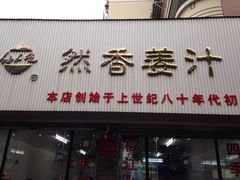 门面-然香姜汁(江城小区店)