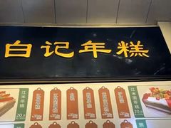 -清真·白记年糕(牛街北口店)