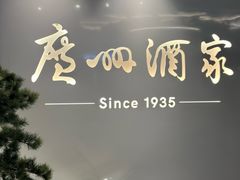 -广州酒家(中华广场店)