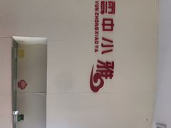 -云中小雅