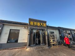 -煎饼卷大葱(春秋西路店)