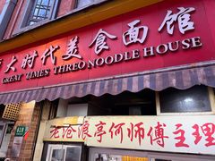 -大时代美食面馆