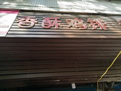 门面-香酥鸡排(京汉大道店)