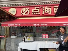 -必点海鲜·海肠捞饭大王(滨江道店)