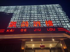 -凯鸽酒楼(水泉湾龙园店)