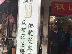 -权记百年老字号(牌坊街店)
