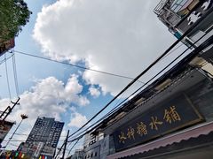 -冰神糖水铺(国贸中心店)