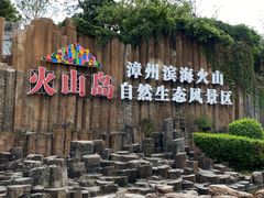 -漳州滨海火山岛自然生态风景区