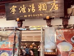 -宁波汤团店(外滩店)