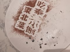 -奉天小馆·非遗东北菜(济南万象城店)