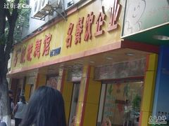 门面-岐城面馆(黄岐店)