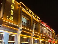 -马凯餐厅(地安门店)