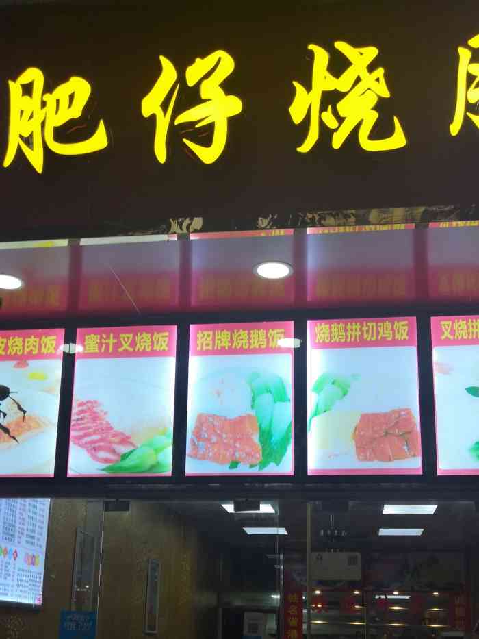 肥仔烧腊(沙涌店)